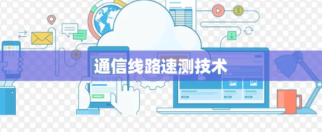 通信线路速测技术