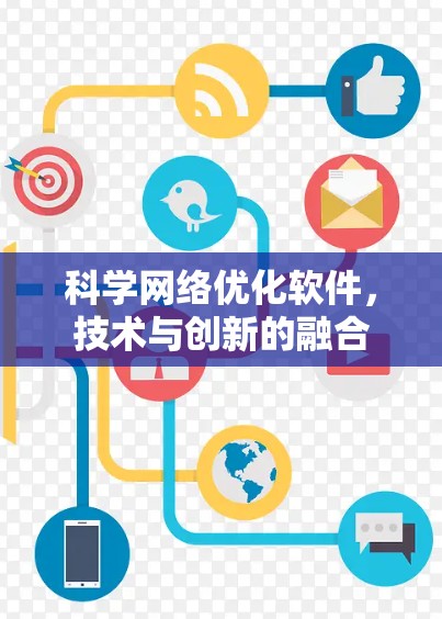 科学网络优化软件，技术与创新的融合