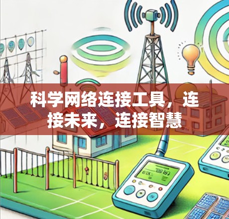 科学网络连接工具，连接未来，连接智慧