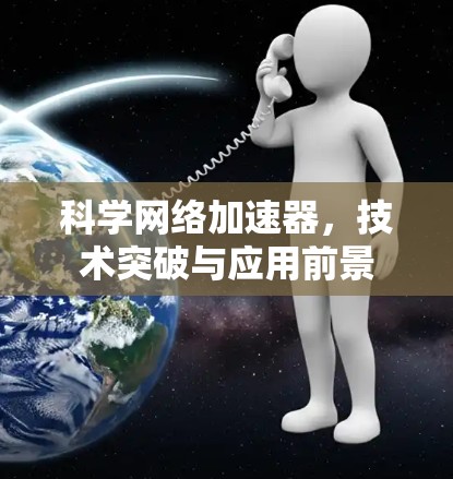 科学网络加速器，技术突破与应用前景