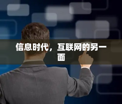 信息时代，互联网的另一面