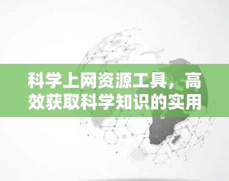 科学上网资源工具，高效获取科学知识的实用指南