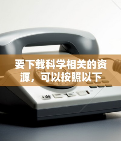 要下载科学相关的资源，可以按照以下步骤进行