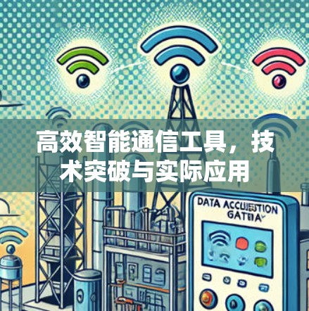 高效智能通信工具，技术突破与实际应用