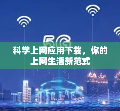 科学上网应用下载，你的上网生活新范式