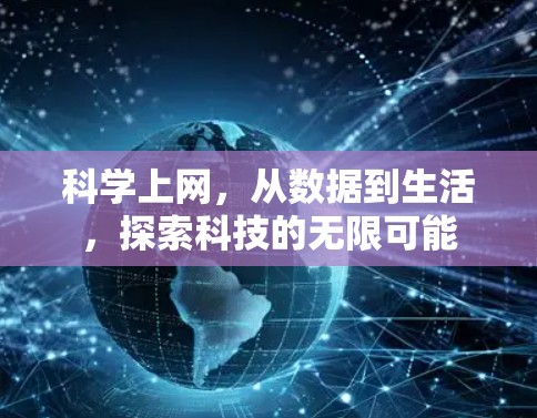 科学上网，从数据到生活，探索科技的无限可能