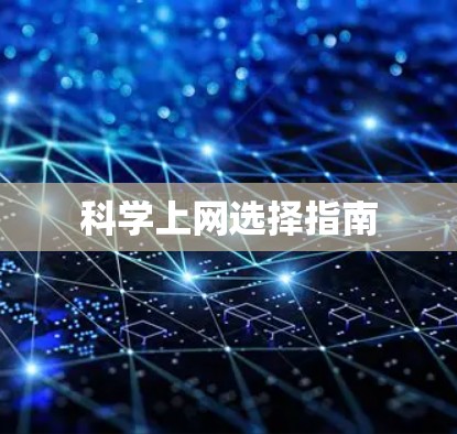 科学上网选择指南