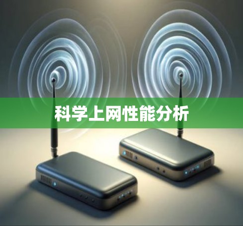 科学上网性能分析