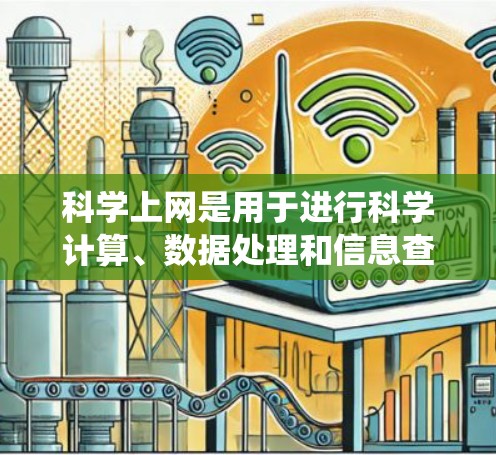 科学上网是用于进行科学计算、数据处理和信息查找的工具，适合解决数学、物理、工程等领域的复杂问题。以下是一个系统的科学上网学习指南
