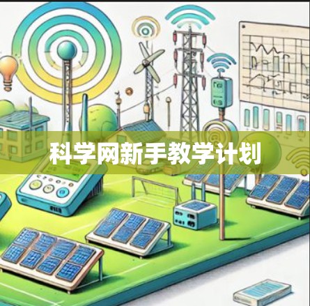 科学网新手教学计划