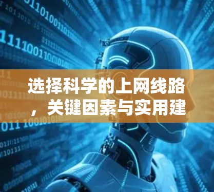 选择科学的上网线路，关键因素与实用建议