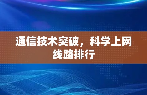 通信技术突破，科学上网线路排行