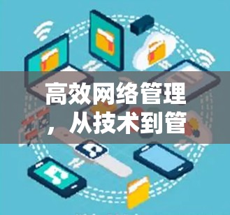 高效网络管理，从技术到管理的创新