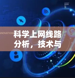 科学上网线路分析，技术与实践的平衡点