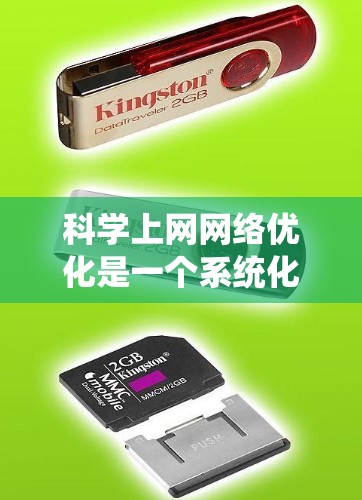 科学上网网络优化是一个系统化的过程，旨在提高网络性能、减少使用资源并增强用户体验。以下是一个详细的步骤指南，帮助您有效实施网络优化