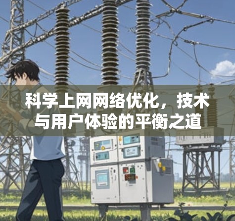 科学上网网络优化，技术与用户体验的平衡之道