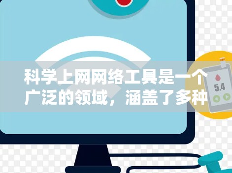 科学上网网络工具是一个广泛的领域，涵盖了多种在线计算、编程、数据分析和知识管理工具。以下是对这些工具的总结和推荐