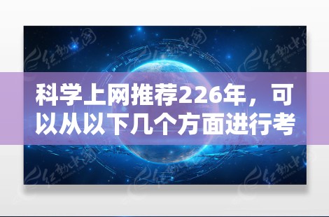 科学上网推荐226年，可以从以下几个方面进行考虑，以期涵盖科学领域的最新发展和趋势