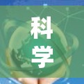 科学上网体验的排行是一个综合性的评价体系，主要从访问速度、访问稳定性、内容质量、界面友好度、学习资源、个性化支持、多平台支持、隐私保护和安全性等方面进行评估和排名。以下是详细的评价点