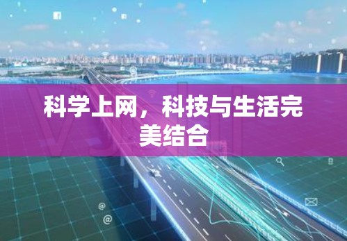 科学上网，科技与生活完美结合