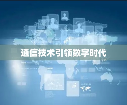 通信技术引领数字时代