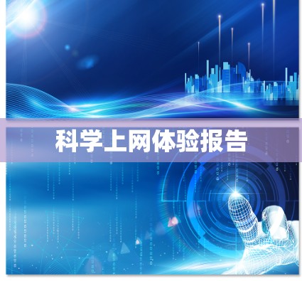 科学上网体验报告