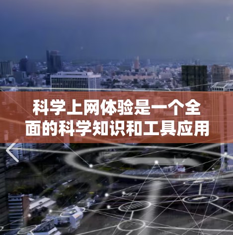 科学上网体验是一个全面的科学知识和工具应用过程，主要涉及以下几个方面