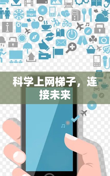 科学上网梯子，连接未来