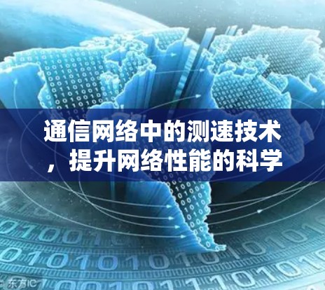 通信网络中的测速技术，提升网络性能的科学手段