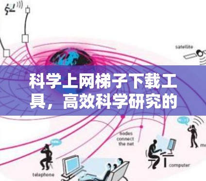 科学上网梯子下载工具，高效科学研究的高效工具
