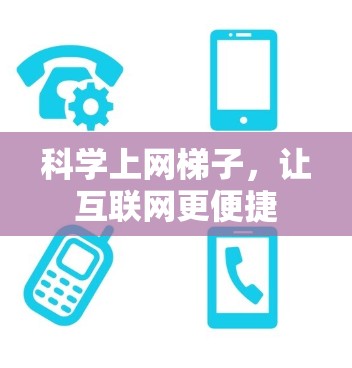 科学上网梯子，让互联网更便捷