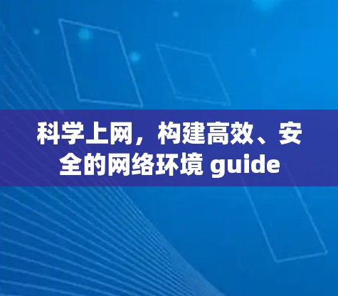 科学上网，构建高效、安全的网络环境 guide