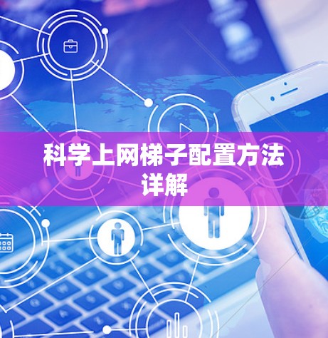科学上网梯子配置方法详解