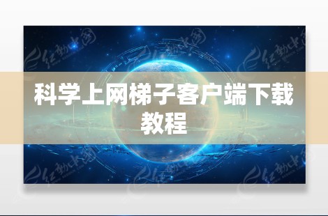 科学上网梯子客户端下载教程