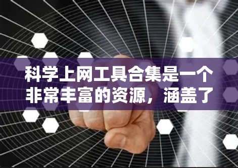 科学上网工具合集是一个非常丰富的资源，涵盖了数学计算、绘图、编程、数据分析等多个领域。以下是对这些工具的分门别类的总结和推荐
