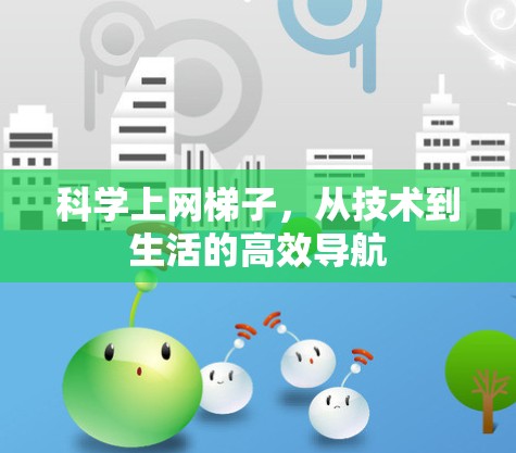 科学上网梯子，从技术到生活的高效导航