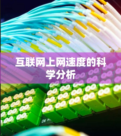互联网上网速度的科学分析