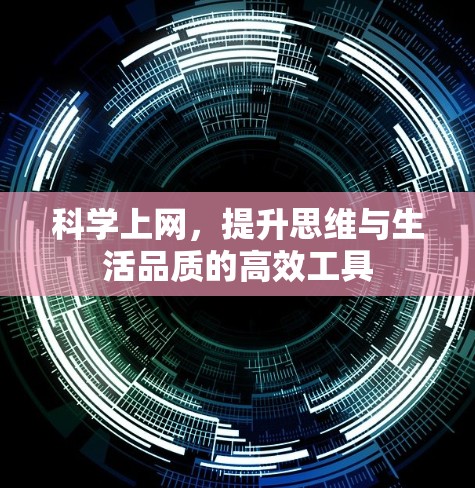 科学上网，提升思维与生活品质的高效工具