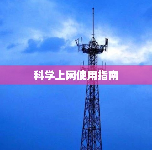 科学上网使用指南