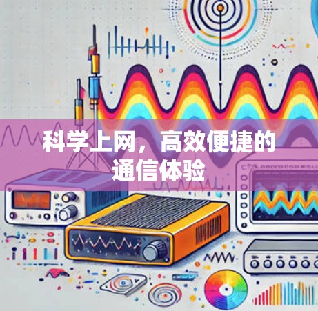 科学上网，高效便捷的通信体验