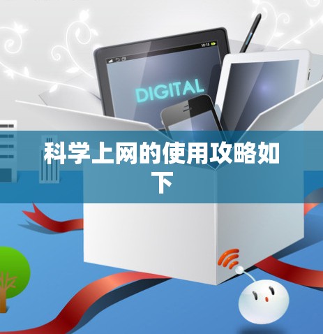 科学上网的使用攻略如下