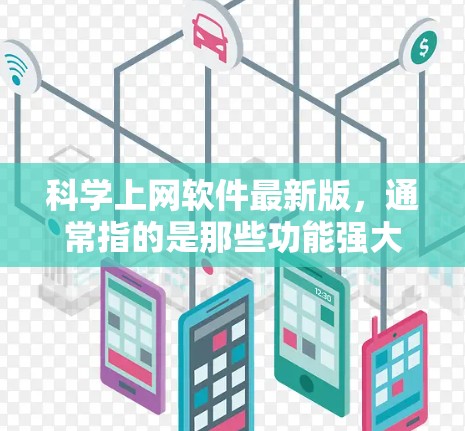 科学上网软件最新版，通常指的是那些功能强大、界面友好、易于使用的科学计算、数据分析或学习工具。以下是一些常见的科学上网软件及其最新版本信息