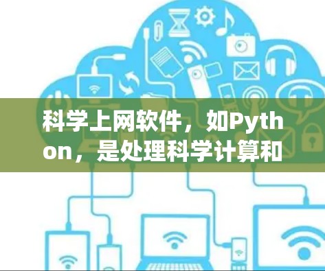 科学上网软件，如Python，是处理科学计算和数据处理的有效工具。以下是学习Python的基本步骤