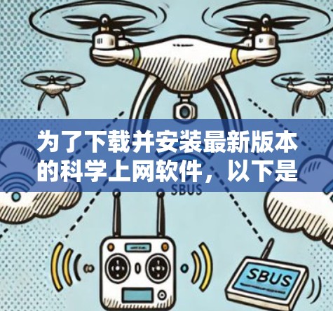 为了下载并安装最新版本的科学上网软件，以下是一些推荐的选择，每个软件都有其独特的优势和特点