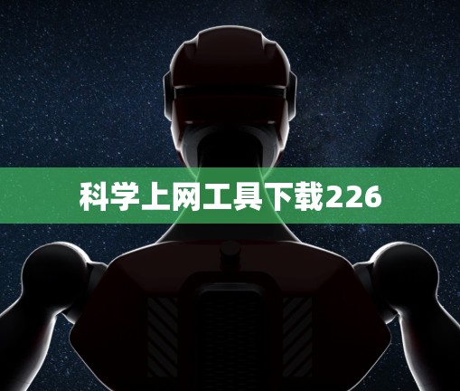 科学上网工具下载226