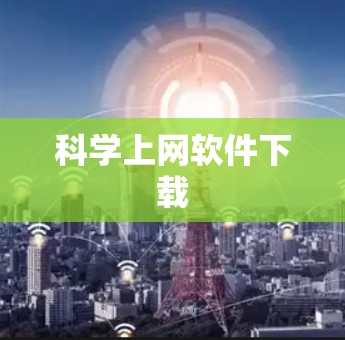 科学上网软件下载