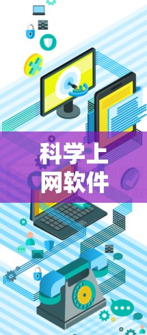 科学上网软件稳定性排行榜
