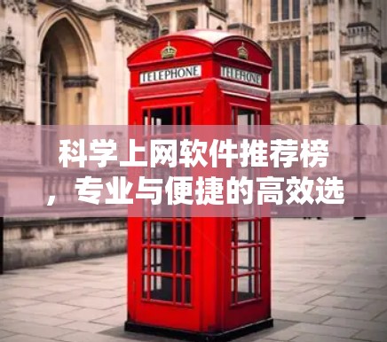 科学上网软件推荐榜，专业与便捷的高效选择