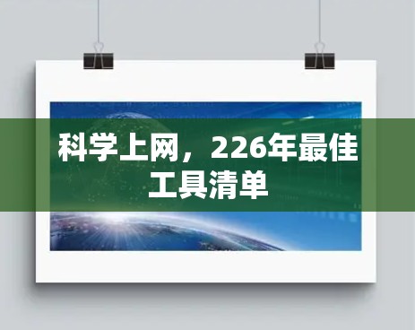 科学上网，226年最佳工具清单