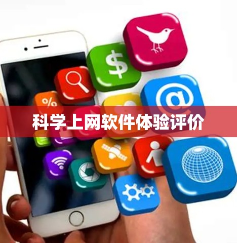 科学上网软件体验评价